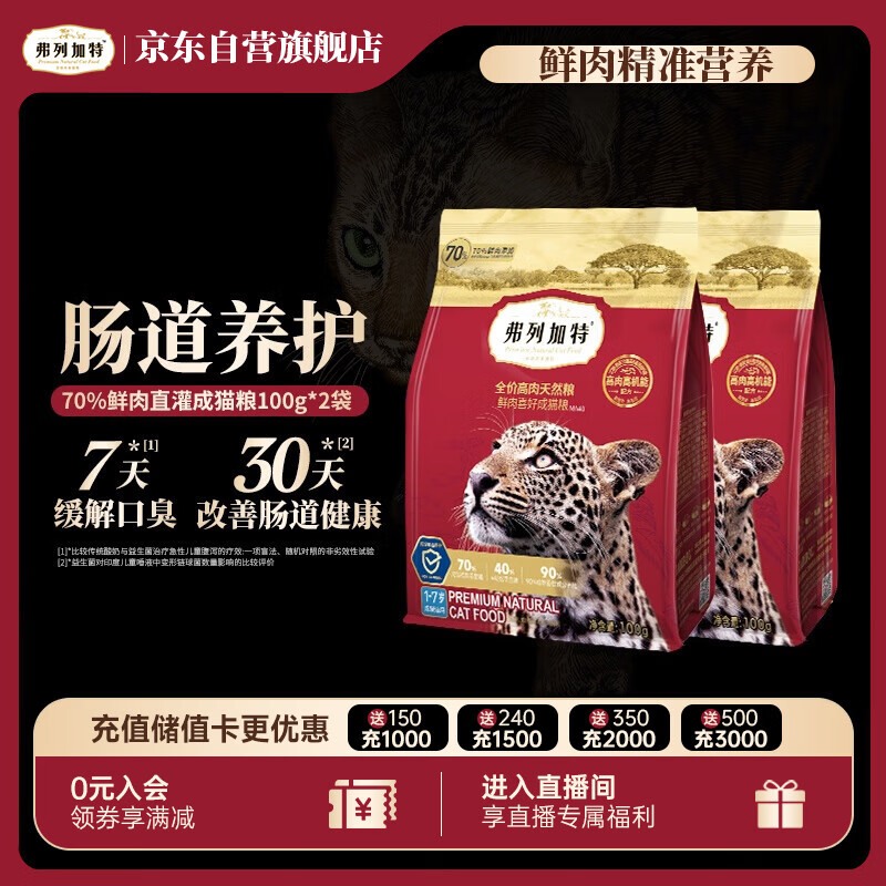 弗列加特 全价鲜肉天然粮 肠道养护配方 成猫猫粮鸡肉200g