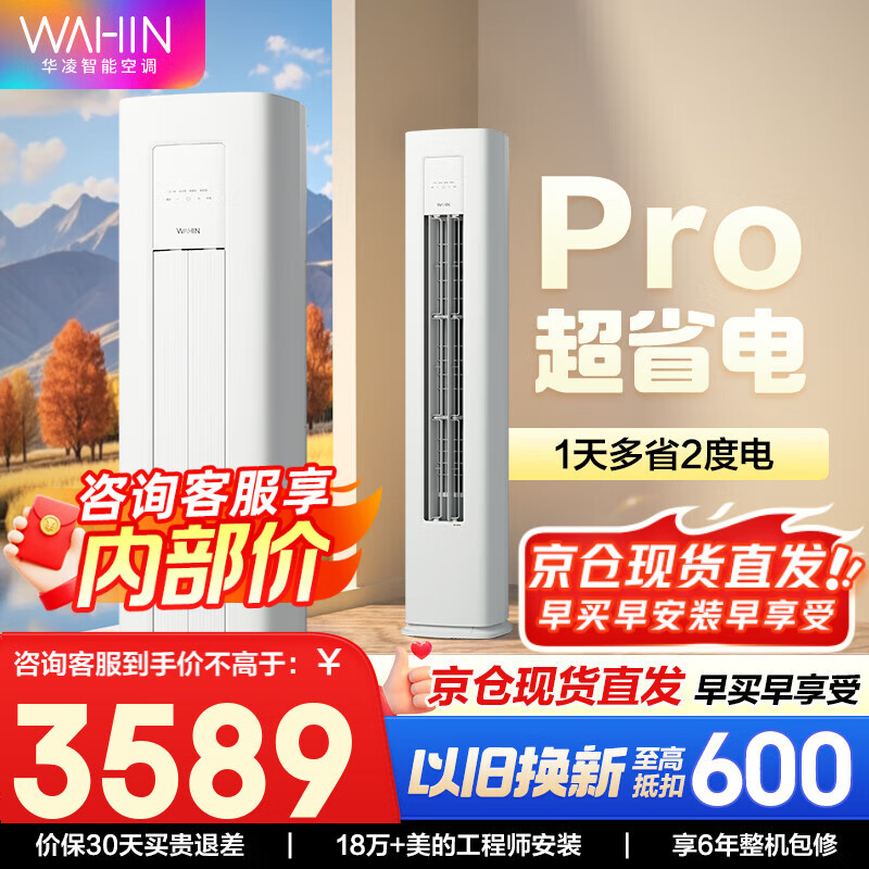 华凌空调 美的出品 【旗舰款】华凌空调 新一级能效 变频冷暖壁挂式 智能控制 3匹空调柜机超省电系列 3匹 一级能效 超