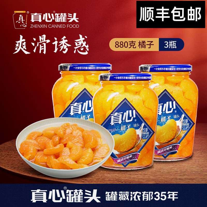 真心 橘子罐头 880g*3罐