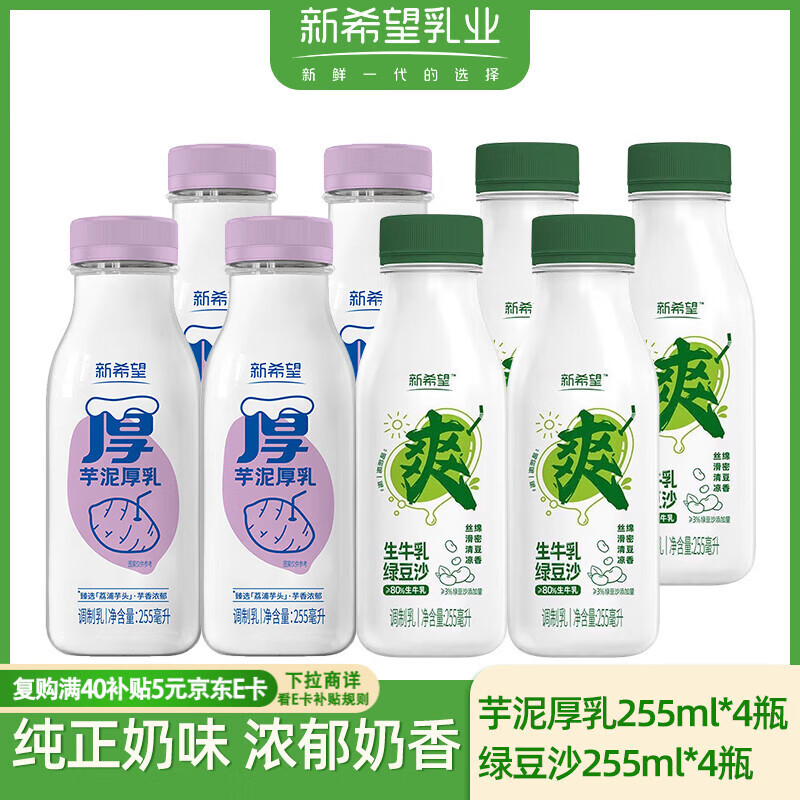 新希望鲜牛奶芋泥厚乳255ml*4瓶+绿豆沙生牛乳255ml*4瓶源头直发包邮