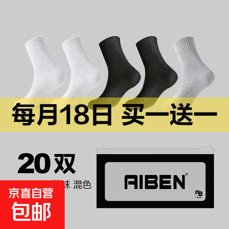 【618大促】男女袜透气耐磨吸汗防臭休闲袜中筒夏季 混色 20双