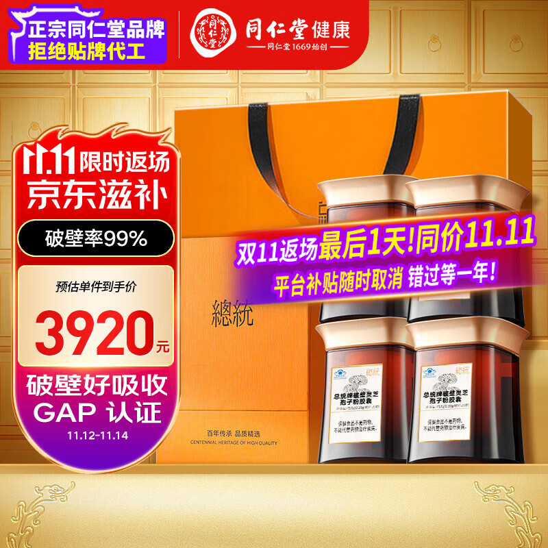 总统品牌 北京同仁堂破壁灵芝孢子粉胶囊*4盒增强免疫力送父母
