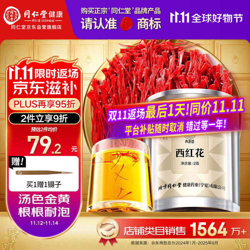 同仁堂品牌 西红花2g伊朗藏红花老人自用非中药材滋礼补品父母长辈礼物