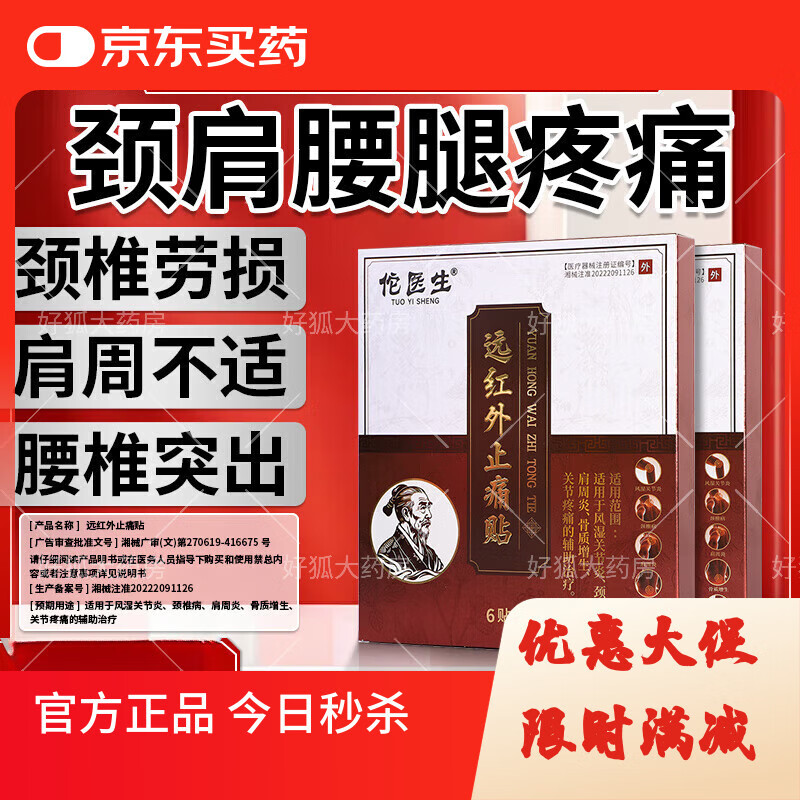 李时珍佗医生仲先远红外止痛贴疼痛官方辅助治疗周炎颈椎腰椎盘突出 1盒轻度装