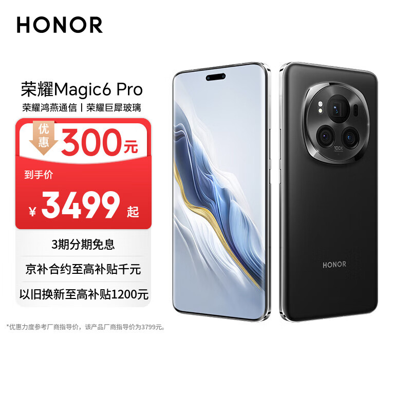 荣耀Magic6 Pro 荣耀鸿燕通信 荣耀巨犀玻璃 第三代骁龙8 16+512 绒黑色 长续航 国家补贴 5G AI手机