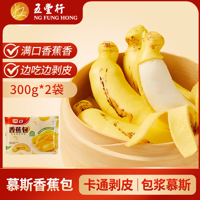 五丰慕斯香蕉包300g*2 20只包子馒头点心儿童早餐半成品华润出品供港
