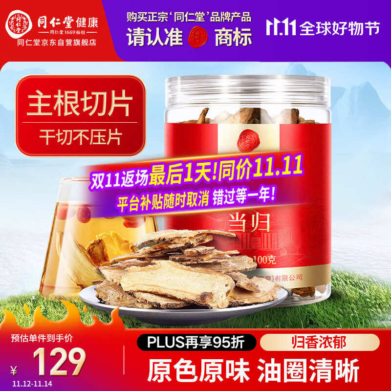 同仁堂品牌北京同仁堂当归片100g岷县当归头非中药材养生茶可搭黄芪党参