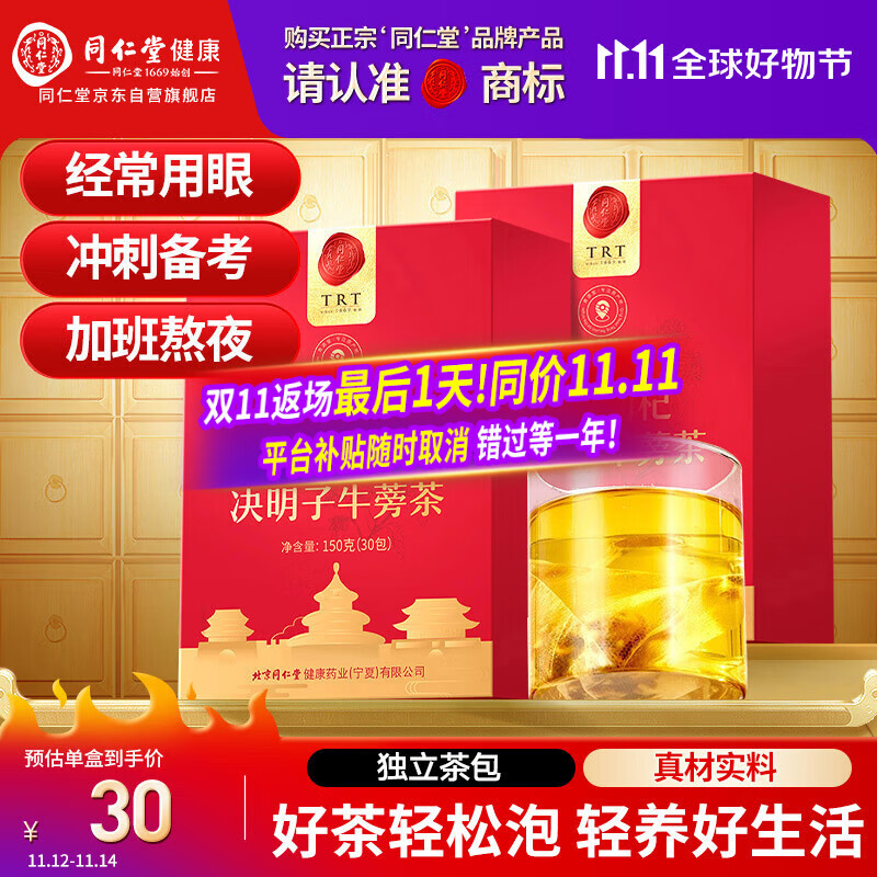 同仁堂品牌菊花枸杞决明子牛蒡茶300克（150克*2）养护菊花茶肝养生茶包