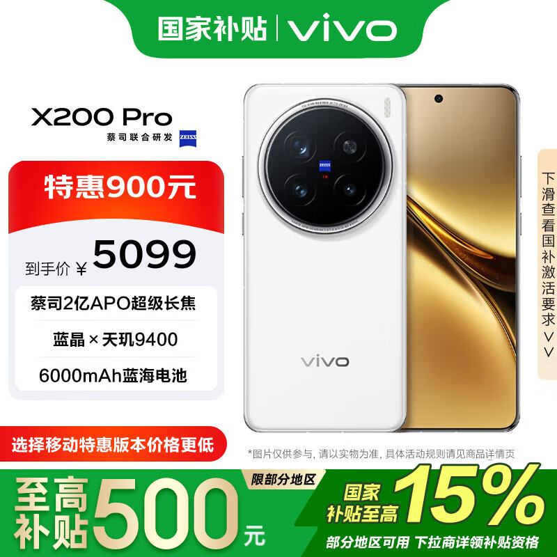 vivo X200 Pro 16GB+512GB 白月光 政府补贴 蔡司2亿APO超级长焦 手机【移动补贴】