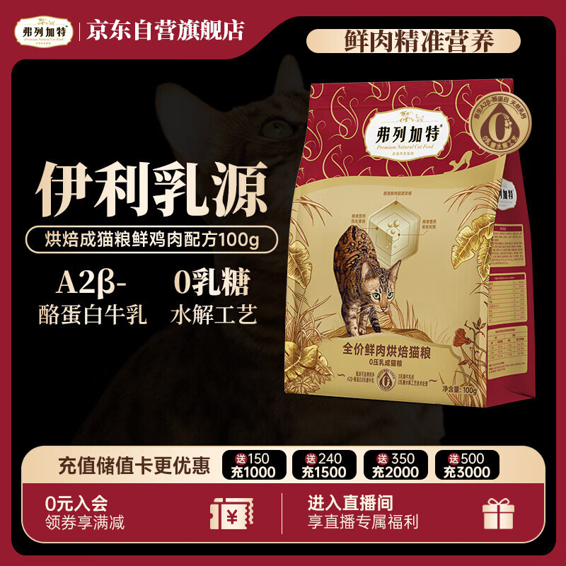 弗列加特 0乳糖鲜肉烘焙猫粮  成猫鲜鸡肉味100g