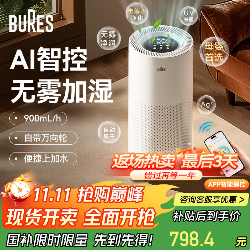 bures百而思无雾加湿器家用卧室空气净化器一体机鼻炎母婴幼儿专用静音除菌大容量客厅大面积室内蒸发式 【鼻炎适用】电解水净化-旗舰版