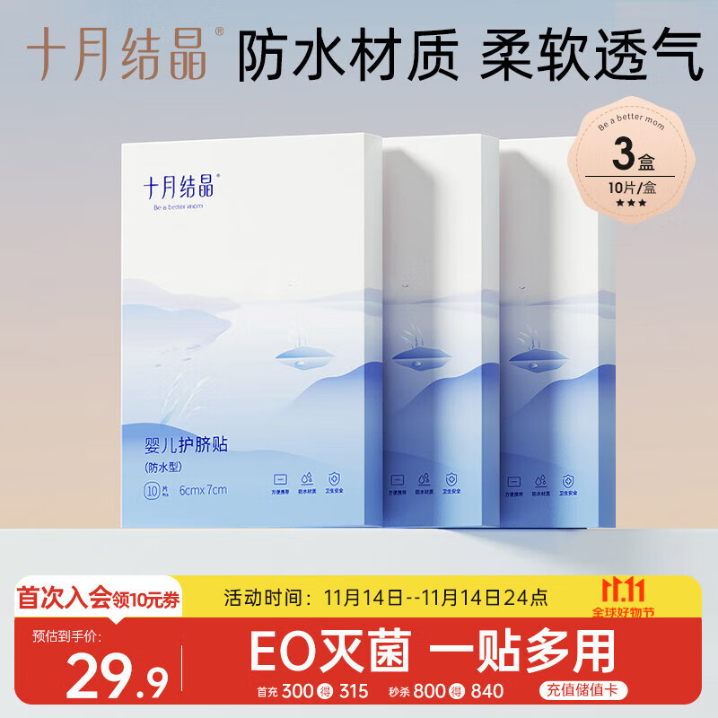 十月结晶婴儿肚脐贴宝宝洗澡游泳防水透气护脐贴10片*3盒