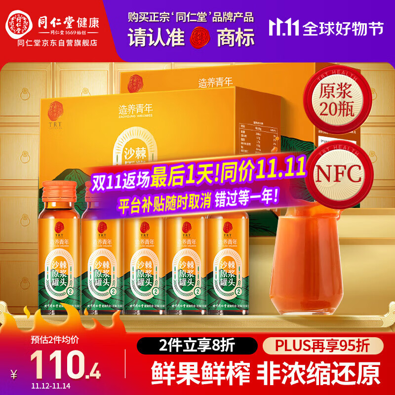 同仁堂品牌北京同仁堂沙棘原浆1L(500ml*2 NFC沙棘汁父亲节礼物送礼实用