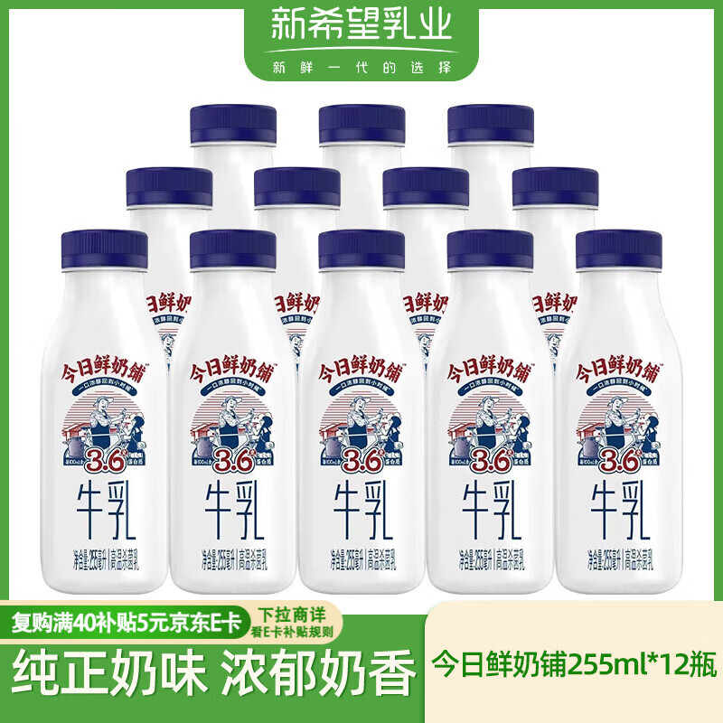 新希望鲜牛奶今日鲜奶铺255ml*12瓶装低温生牛乳营养早餐奶源头直发包邮