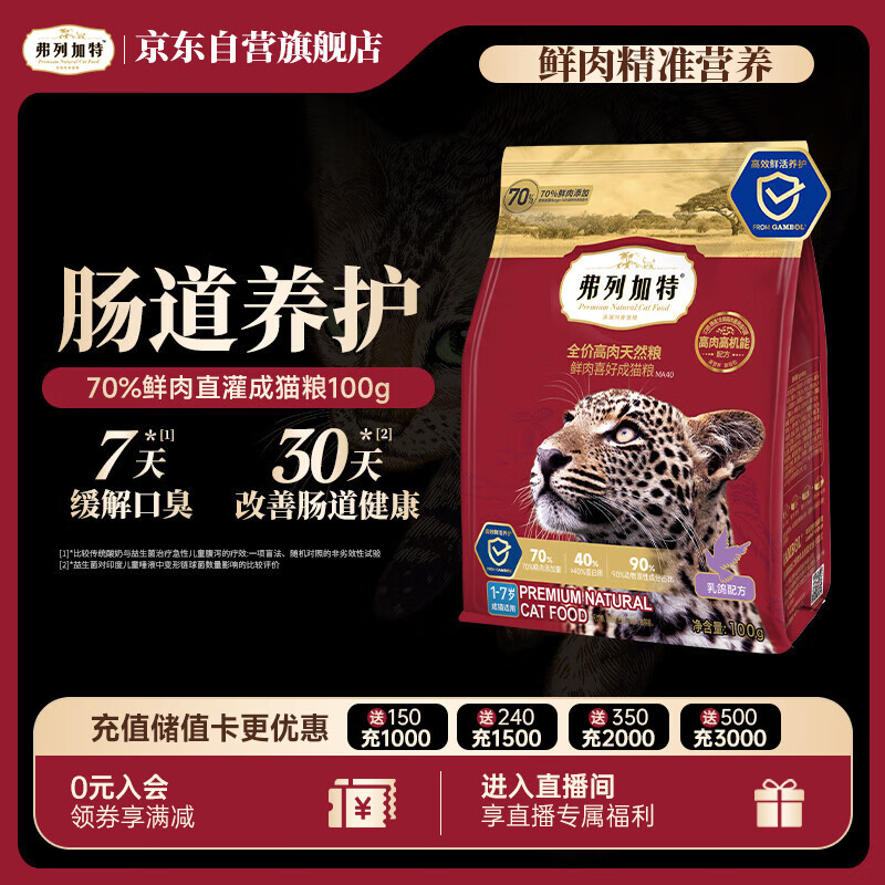 弗列加特猫粮 全价鲜肉天然粮 肠道养护配方 成猫猫粮乳鸽100g