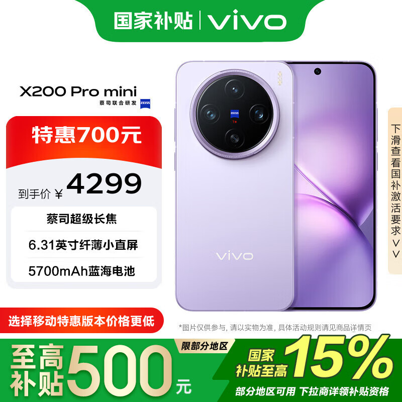 vivo X200 Pro mini 12GB+512GB 淡紫 政府补贴 纤薄小直屏 蔡司超级长焦手机【移动补贴】