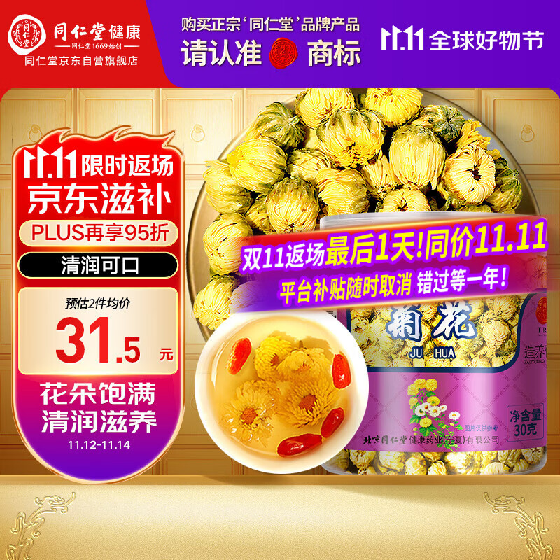 【正宗同仁堂品牌】北京同仁堂 胎菊30g 菊花 清润滋养 浙江品质胎菊 养生花草茶