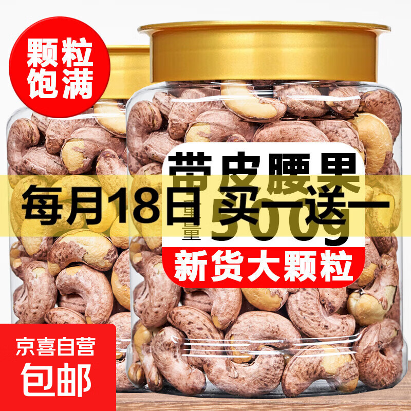带皮腰果500克含罐盐焗腰果坚果炒货孕妇零食新货大颗粒 带皮腰果重量500g*1罐