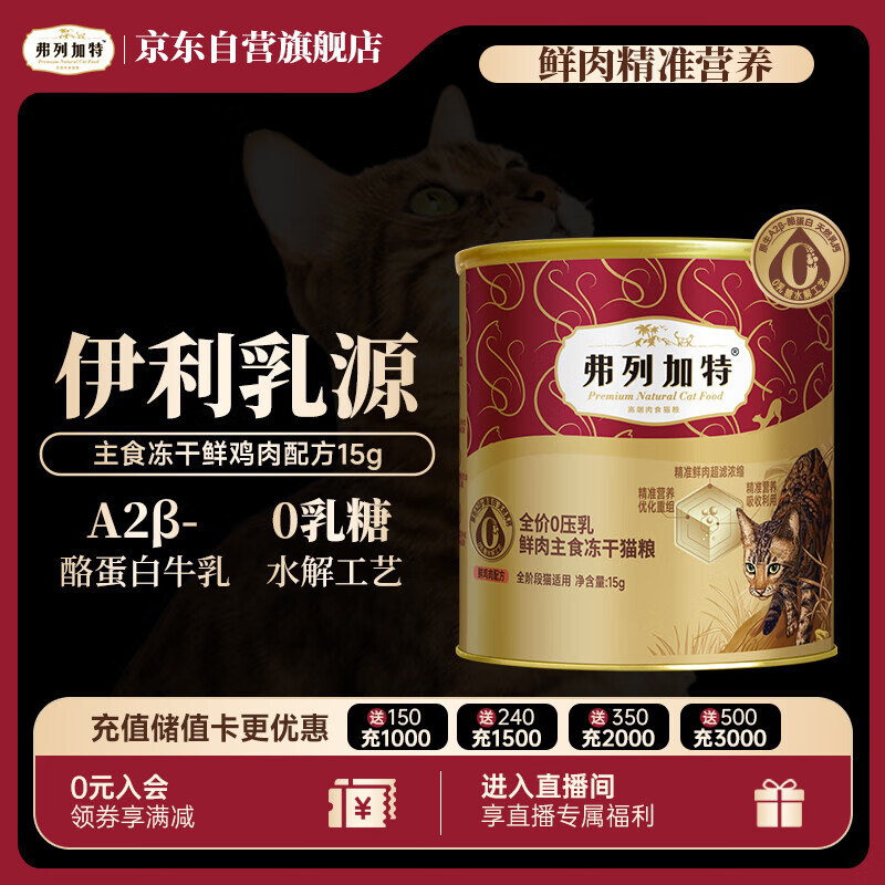 弗列加特 全价0乳糖鲜肉主食冻干猫粮  鸡肉味15g