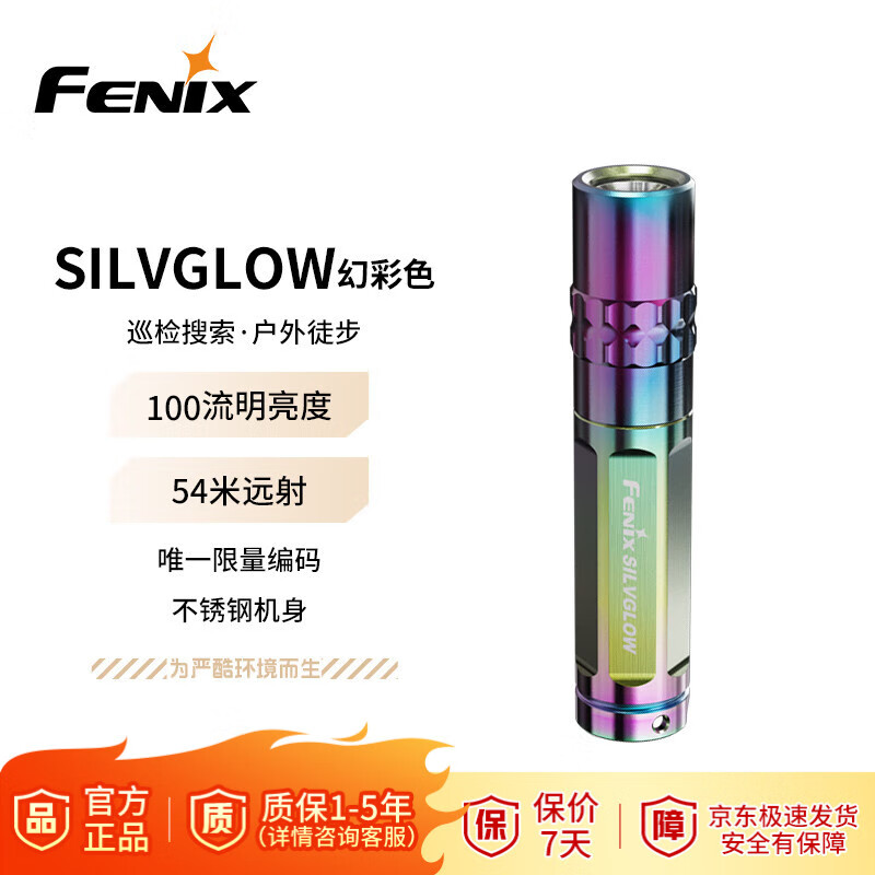 FENIX菲尼克斯手电筒不锈钢材质AAA7号电池小手电SILVGLOW 幻彩色