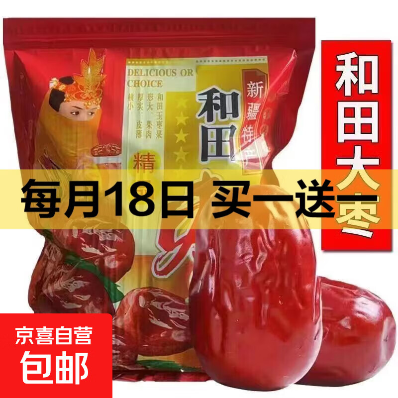 新疆和田骏枣0添加红枣小核大枣零食泡茶煲汤无添加原味熬粥特产 新疆和田大枣 500克