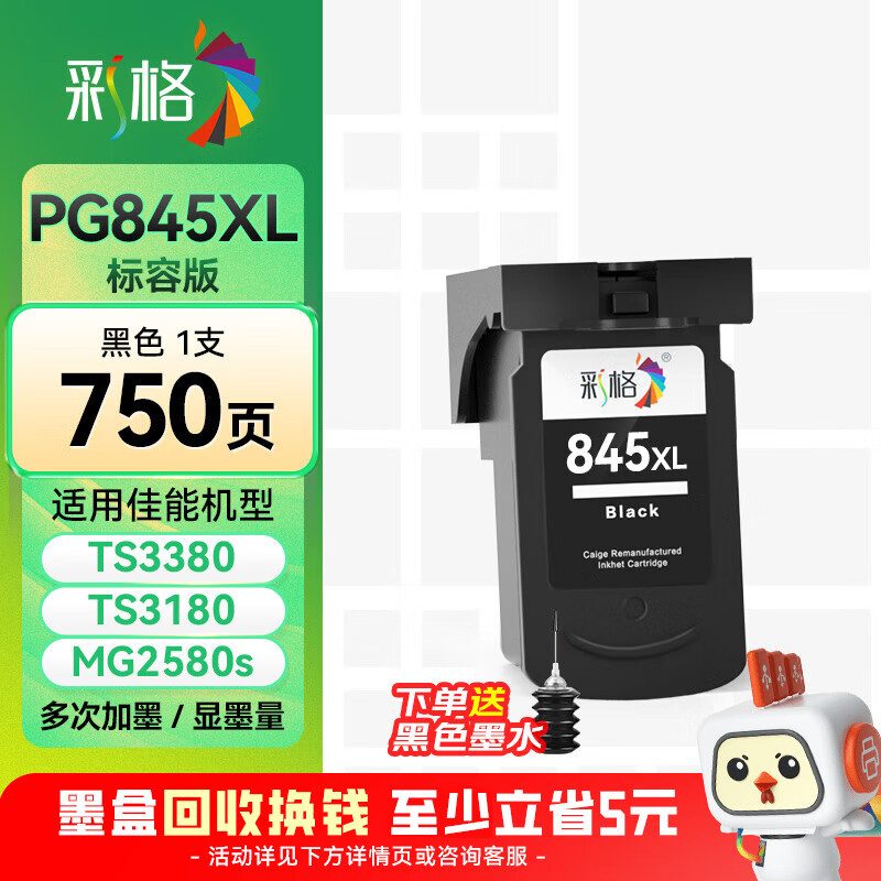 彩格PG-845 CL-846墨盒适用佳能TS3380 TS3180 MG2580s MG3080 2400 MG2980 TS3480黑色ip2880墨水