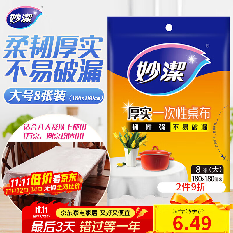 妙洁 一次性台布桌布餐桌塑料膜餐垫野餐布 大号8张红色白色随机发货