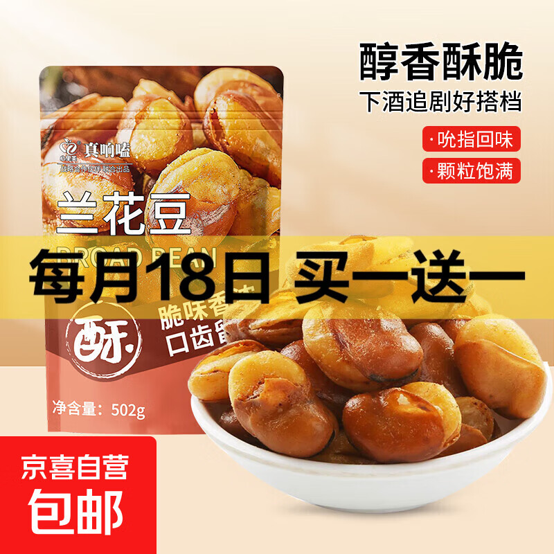 兰花豆牛肉味兰花豆大颗蚕豆瓣鲜香酥脆解馋小零食休闲下酒菜 牛肉味兰花豆【502克】