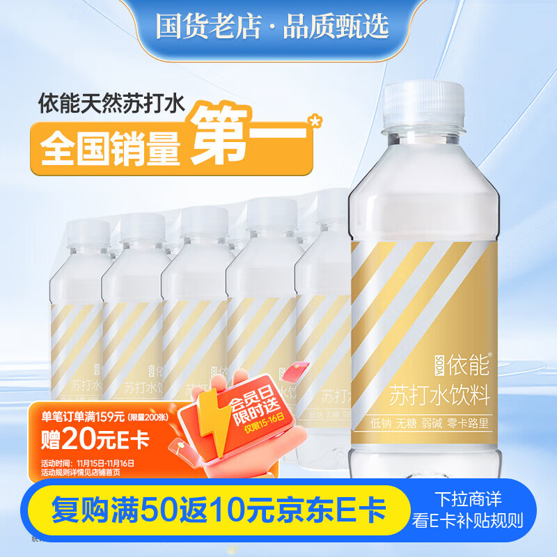 依能 原味经典 无糖无汽弱碱 苏打水饮料 350ml*15瓶 塑膜装 饮用水