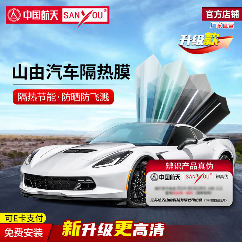 SANYOU中国航天山由汽车玻璃贴膜防爆膜隔热膜防晒膜全车膜太阳膜纳米陶瓷膜防飞溅遮阳阻隔紫外线功能膜 套餐自由搭配 全车套餐