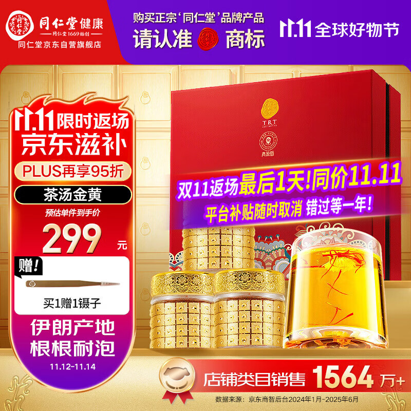 同仁堂品牌 西红花9g伊朗藏红花520送女友见家长礼物非中药材滋补品北京