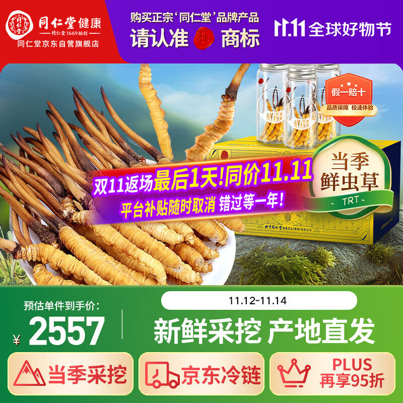 同仁堂品牌 新鲜冬虫夏草约0.81-1.0克/根 30根装青海源头直发包邮