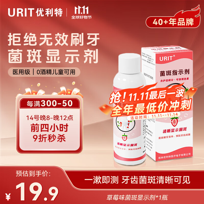 优利特 牙菌斑显示剂60ML+1包棉签