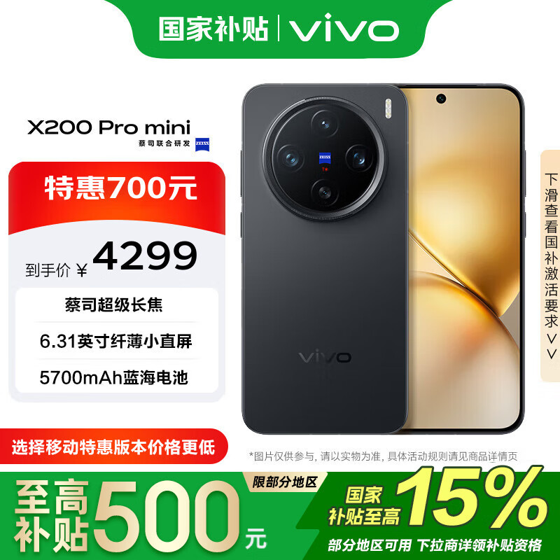 vivo X200 Pro mini 12GB+512GB 简黑 政府补贴 纤薄小直屏 蔡司超级长焦手机【移动补贴】