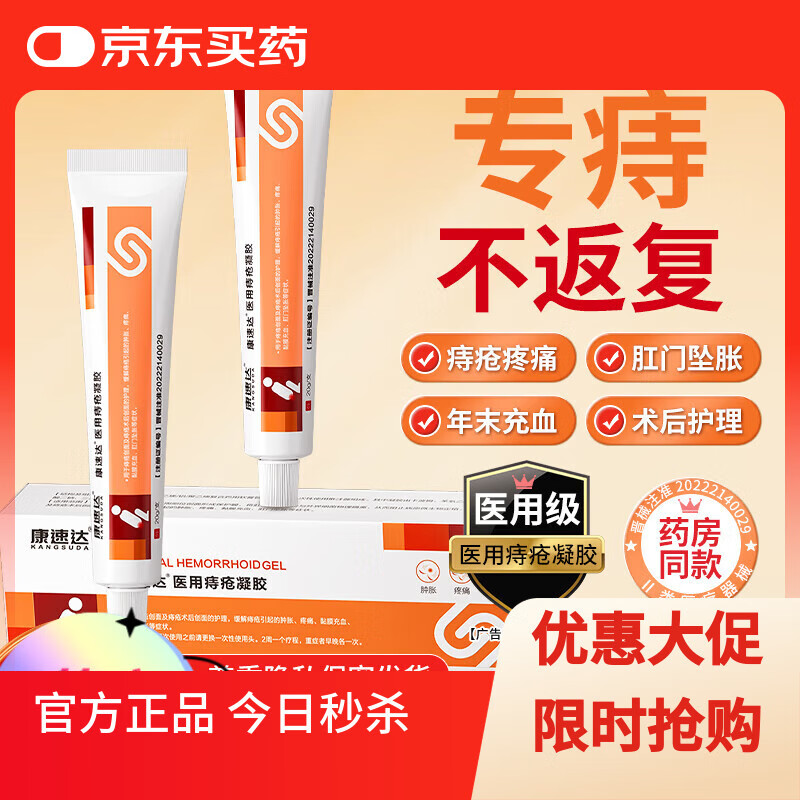 康速达医用痔疮凝胶痔立克适用肿涨疼痛肛门坠胀缓解粘膜充血混合痔膏 1支体验装药房轻度