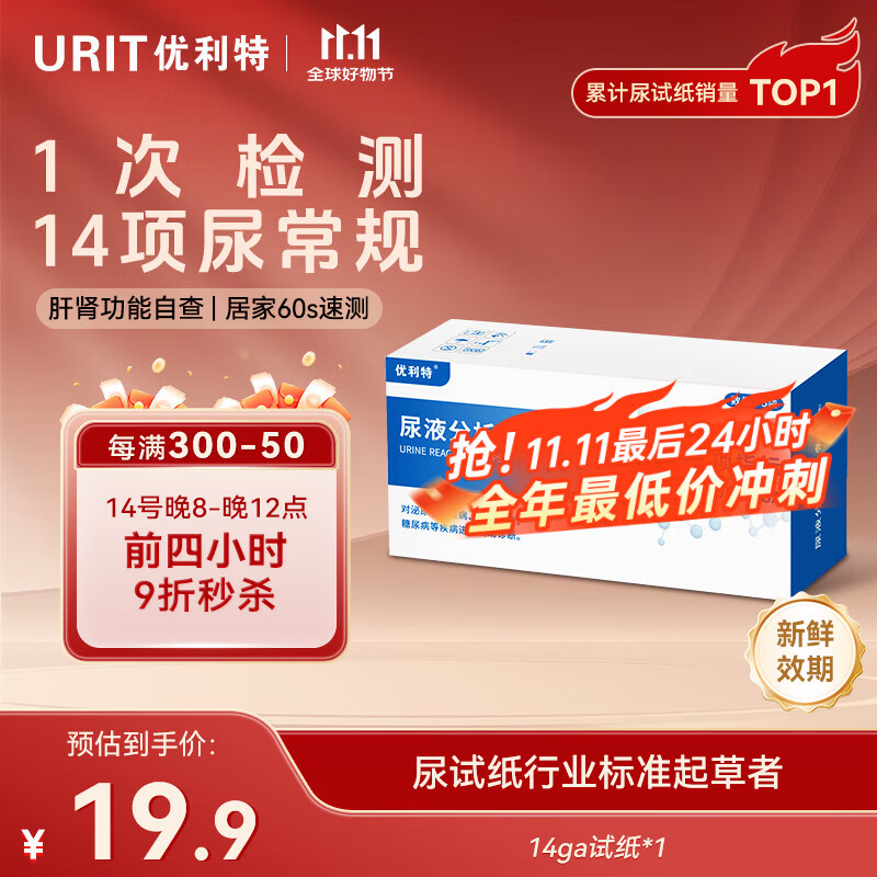 优利特尿常规检测试纸14项尿蛋白检测试纸尿酮试纸尿液肌酐肾肝功能检测 【测14项1盒】5试纸+尿杯+尿管