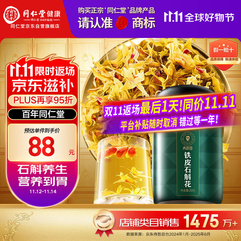 同仁堂品牌 北京同仁堂 石斛花铁皮石斛干花茶20克/瓶滋补送父母泡水