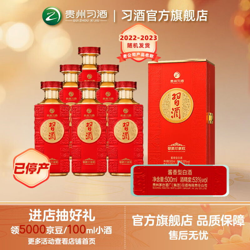 习酒【喜事宴请】印象红53度酱香型贵州白酒500ml送人收藏喜事宴请 53%vol 500mL 6瓶 白酒整箱批发