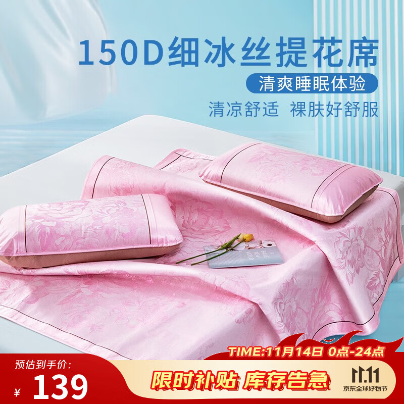 富安娜家纺 冰丝凉席三件套 1.5米