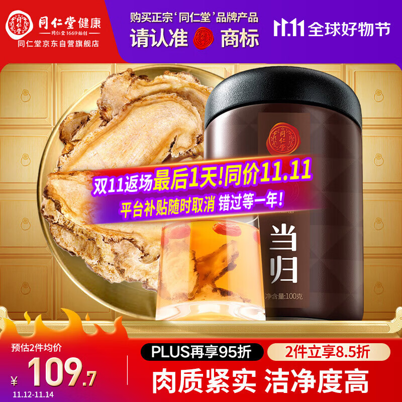 同仁堂品牌北京同仁堂甘肃当归片100g切片养生煲汤【部分效期到26年3月