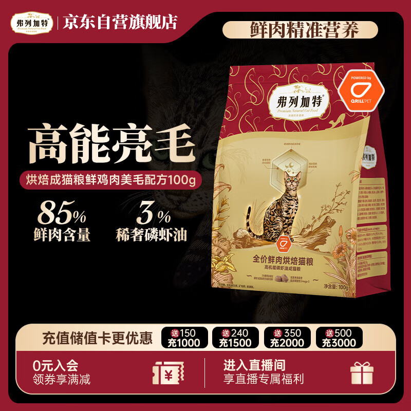 弗列加特 全价鲜肉烘焙成猫猫粮 磷虾油美毛 鲜鸡肉配方100g