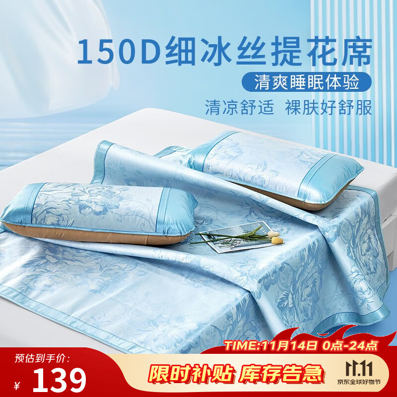 富安娜 冰丝凉席三件套150*200cm