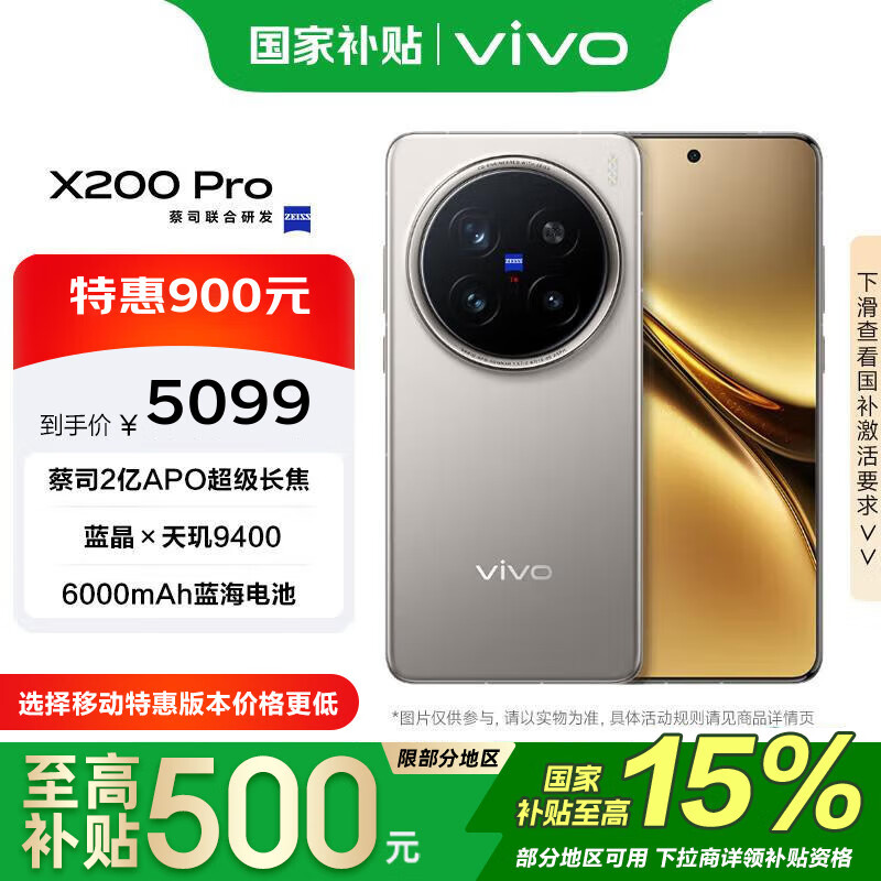 vivo X200 Pro 16GB+512GB 钛色 政府补贴 蔡司2亿APO超级长焦 手机【移动补贴】
