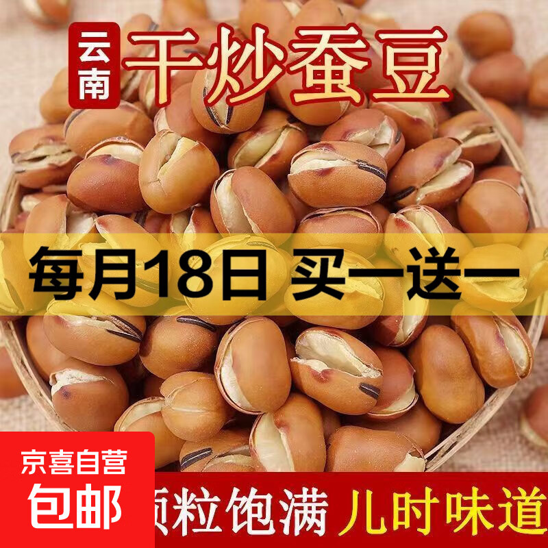 云南干炒蚕豆原味小胡豆炒蚕豆蚕豆香酥休闲零食炒蚕豆 云南珍珠蚕豆 2包*250g