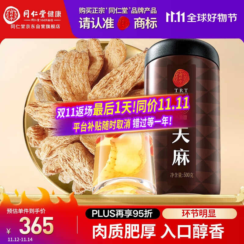 同仁堂品牌 北京同仁堂天麻500g可磨天麻片粉泡茶材料养生茶礼品