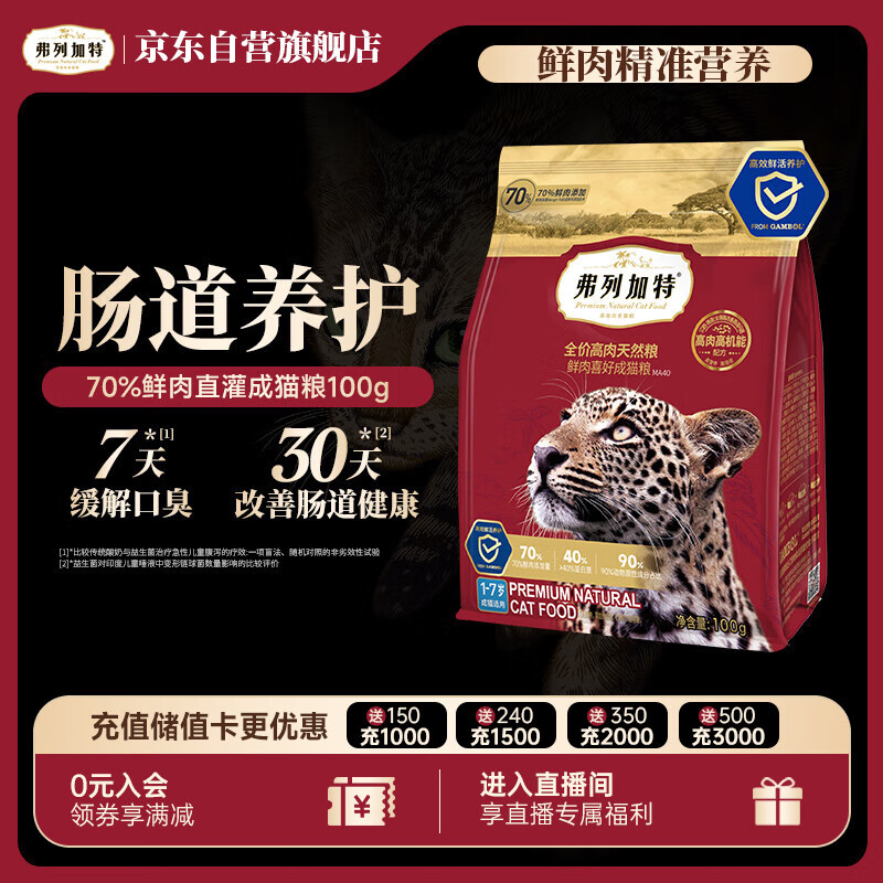 弗列加特猫粮 全价鲜肉天然粮 肠道养护配方 成猫猫粮鸡肉100g