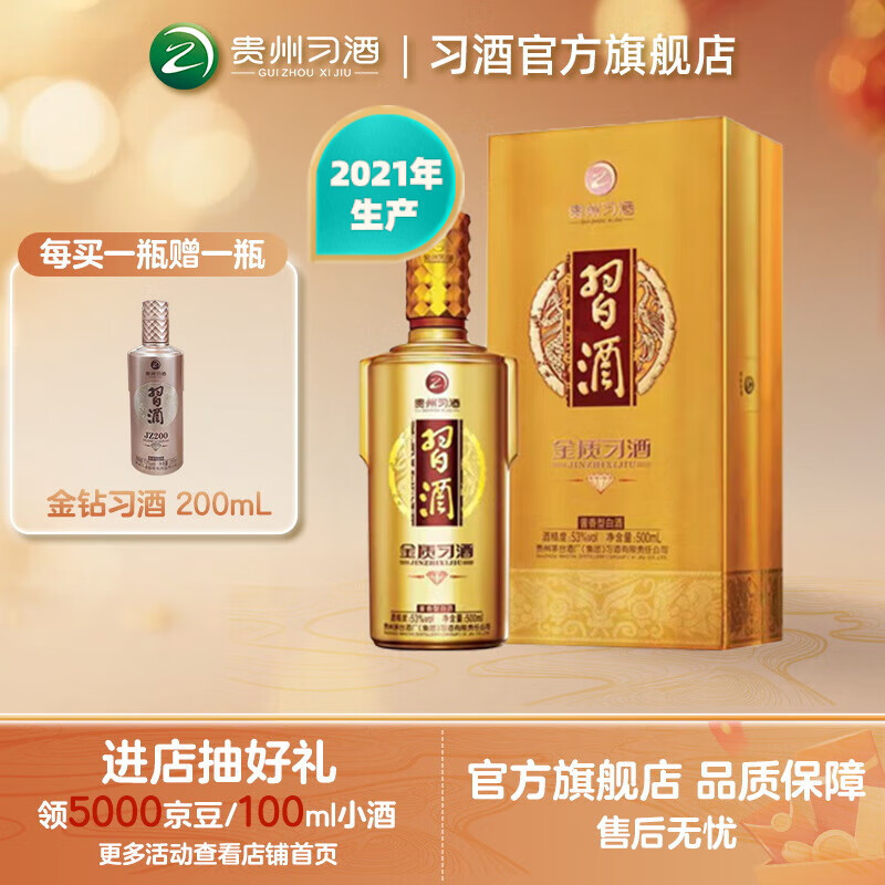 习酒【礼赠收藏】金钻习酒53°酱香型纯粮白酒礼赠宴请收藏 53%vol 500mL 1瓶 （2021年）