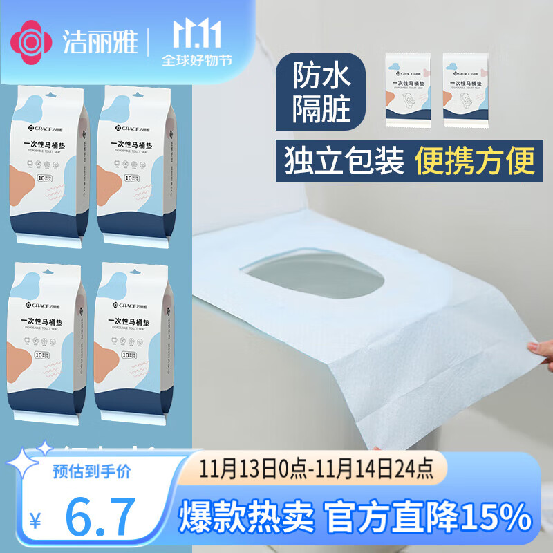 洁丽雅（Grace）一次性马桶垫10片旅行粘贴式酒店防水坐垫纸产妇坐便垫40*60cm