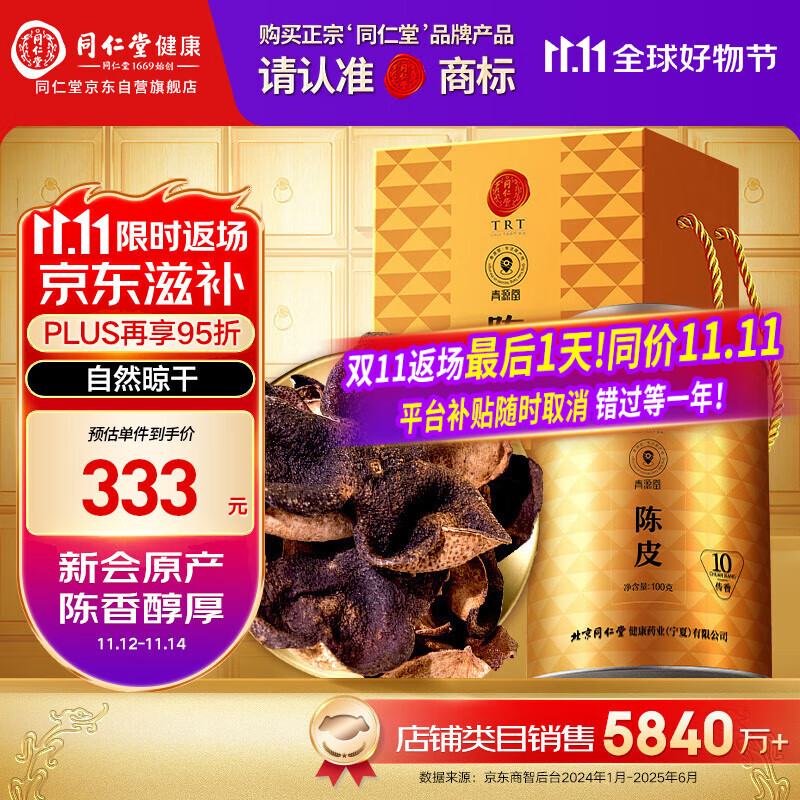 同仁堂（TRT）品牌 北京同仁堂陈皮礼盒100克传香新会老陈皮送父母长辈见家长