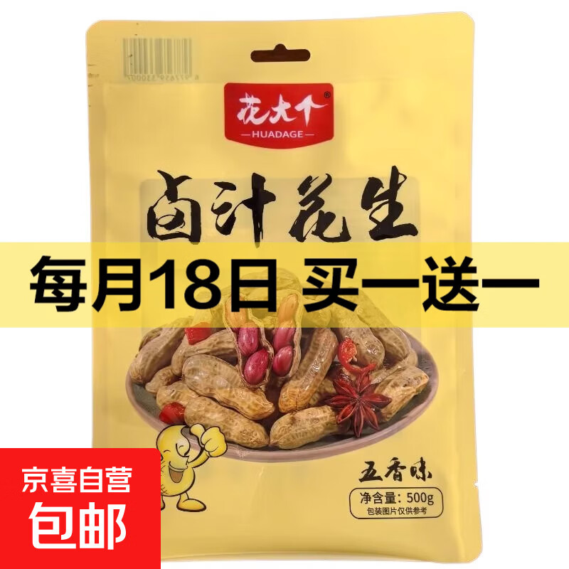 花大个带壳卤汁水煮花生开袋即食下酒菜深夜零食商用夜市烧烤 五香味水煮花生500g*1袋